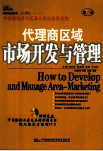 代理商区域市场开发与管理  第2本