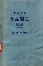 食品加工  第3册  新修订本