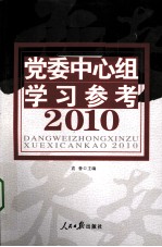 党委中心组学习参考  2010