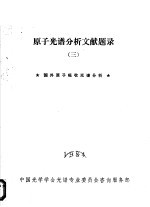 原子光谱分析文献题录  3  国内原子吸收光谱分析