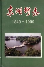 广州市东山区史志丛书  东湖街志  （1840—1990）