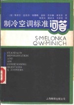 制冷空调标准问答