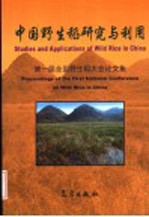 中国野生稻研究与利用  第一届全国野生稻大会论文集