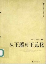 从王瑶到王元化  新时期学术思想史案