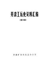 开滦工运史资料汇编  第5辑  1945年-1948年