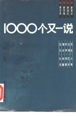 1000个又一说