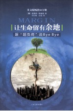 让生命留有余地？跟“超负荷”说ByeBye