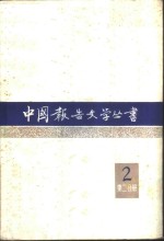 中国报告文学丛书  第2辑  第2分册