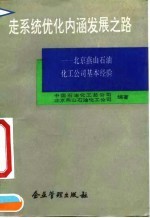 走系统优化内涵发展之路  北京燕山石油化工公司基本经验