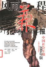 风雨兼程  中国社会年报  2004年版