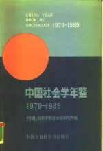 中国社会学年鉴  1979-1989