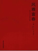 风雅富春  富阳市文联成立23周年优秀作品选  下  美术、书法、篆刻、摄影、民间工艺