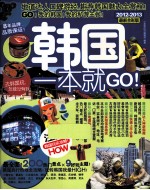 韩国一本就GO！  2012-2013  最新全彩版