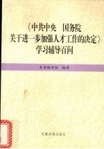 《中共中央国务院关于进一步加强人才工作的决定》学习辅导百问