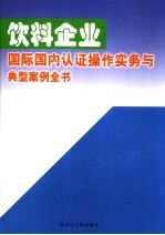 饮料企业国际国内认证操作实务与典型案例全书  下