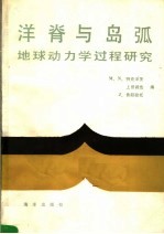 洋脊与岛弧  地球动力学过程研究