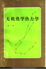 无机化学热力学