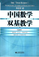 中国数学双基教学