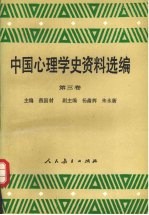 中国心理学史资料选编  第3卷