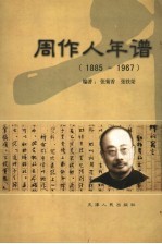 周作人年谱  1885-1967