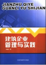 建筑企业管理与实践