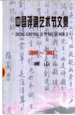 中国评剧艺术节文集  2000-2002