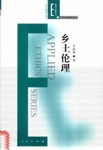 乡土伦理  一种跨学科视野中的“地方性道德知识”探究