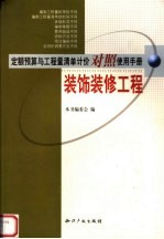 定额预算与工程量清单计价对照使用手册  装饰装修工程  第2版