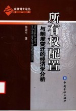 所有权配置与制度变迁的经济学分析