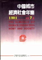 中国城市经济社会年鉴  1991  总第7期