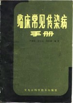 临床常见传染病手册