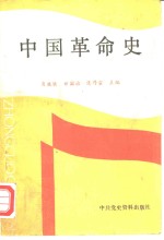 中国革命史  1840-1956