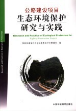 公路建设项目生态环境保护研究与实践