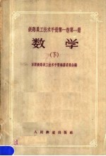 铁路员工技术手册第1卷  第1册  数学  下