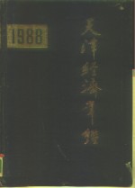 天津经济年鉴  1988