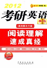 考研英语阅读理解速成真经  2012