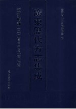 广东历代方志集成  韶州府部  2