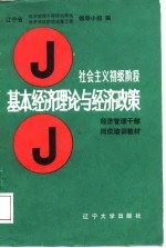 社会主义初级阶段基本经济理论与经济政策