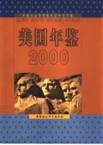 美国年鉴  2000