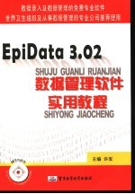 EpiData 3.02数据管理软件实用教程