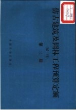 仿古建筑及园林工程预算定额  试行  第3册