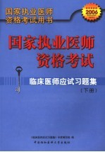 国家执业医师资格考试  临床医师应试习题集  第3版  下