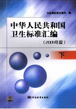 中华人民共和国卫生标准汇编  2009年度  下