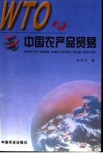 WTO与中国农产品贸易