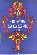 俄罗斯365夜  下