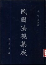 民国法规集成  第56册