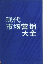 现代市场营销大全