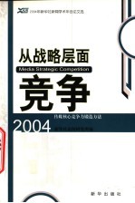 从战略层面竞争  传媒核心竞争力锻造方法  2004年新华社新闻学术年会论文选