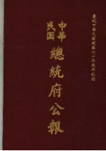 中华民国总统府公报  第35册