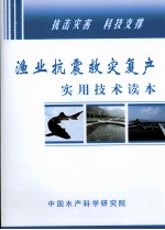 渔业抗震救灾复产实用技术读本